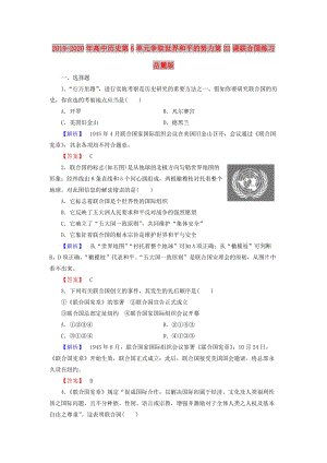 2019-2020年高中歷史第6單元爭取世界和平的努力第22課聯(lián)合國練習岳麓版.doc