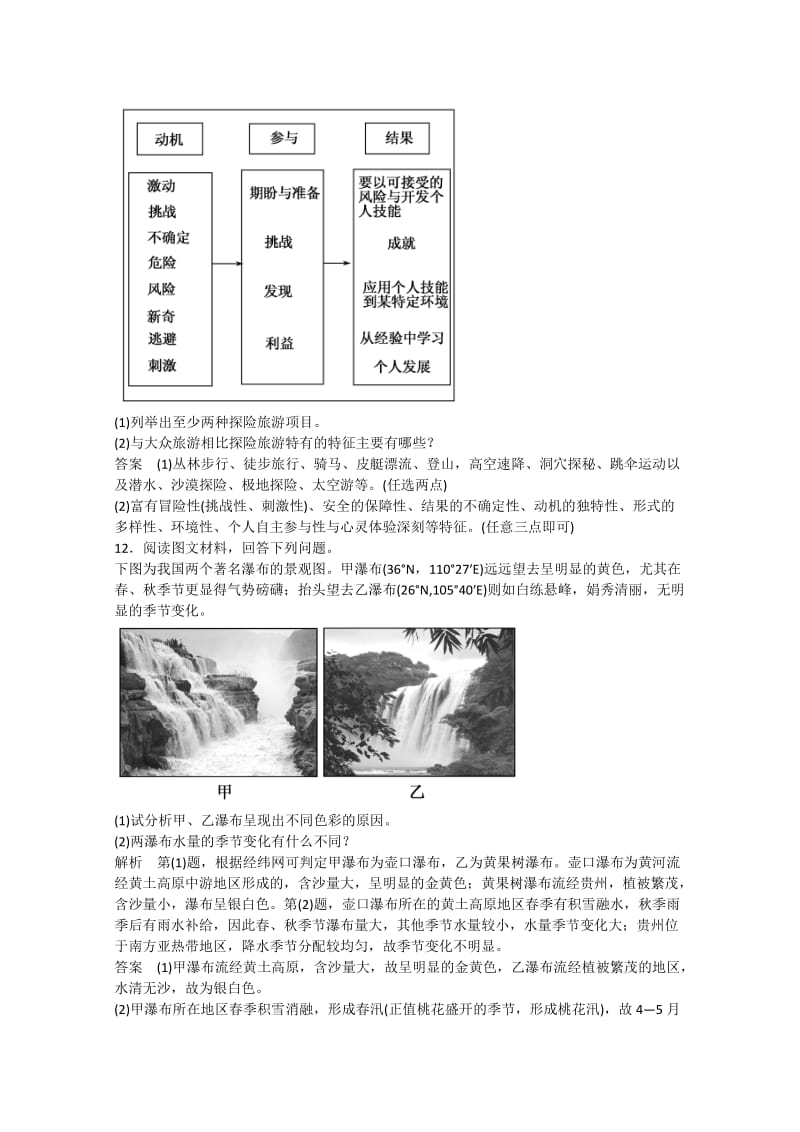 2019年高中地理 旅游资源的内涵及特点双基限时练 中图版选修3.doc_第3页