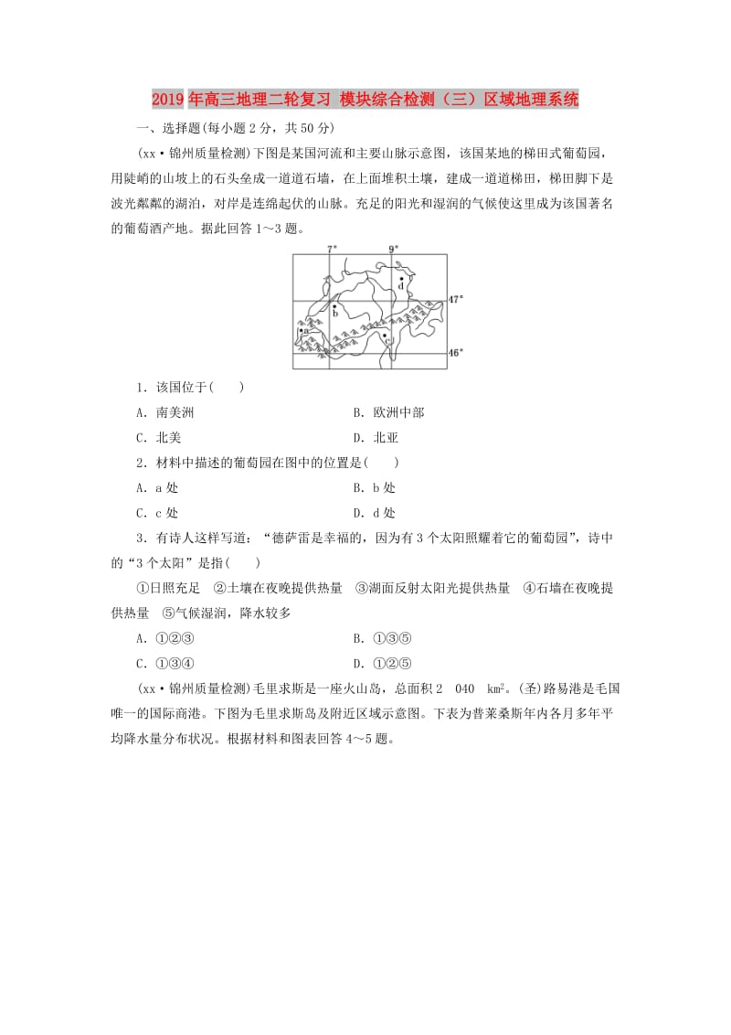 2019年高三地理二轮复习 模块综合检测（三）区域地理系统.doc_第1页