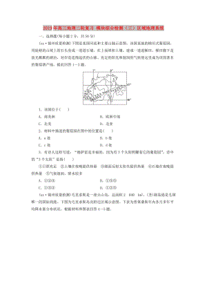 2019年高三地理二輪復習 模塊綜合檢測（三）區(qū)域地理系統(tǒng).doc