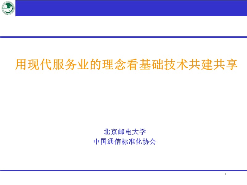 用现代服务业的理念看基础技术共建共享.ppt_第1页