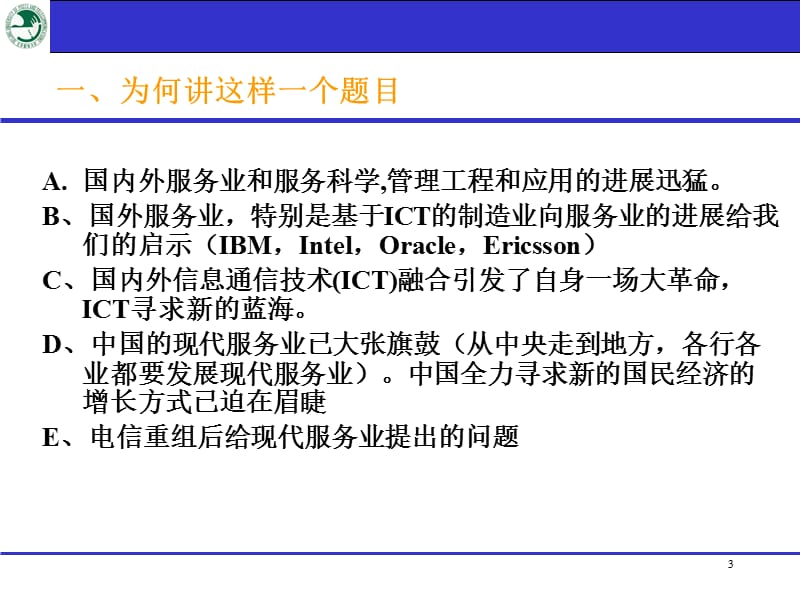 用现代服务业的理念看基础技术共建共享.ppt_第3页