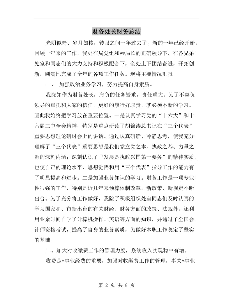 财务处长财务总结.doc_第2页