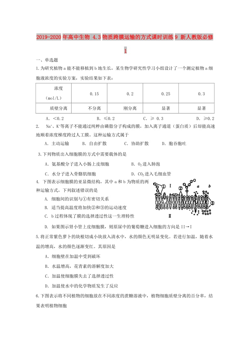 2019-2020年高中生物 4.3物质跨膜运输的方式课时训练9 新人教版必修1.doc_第1页