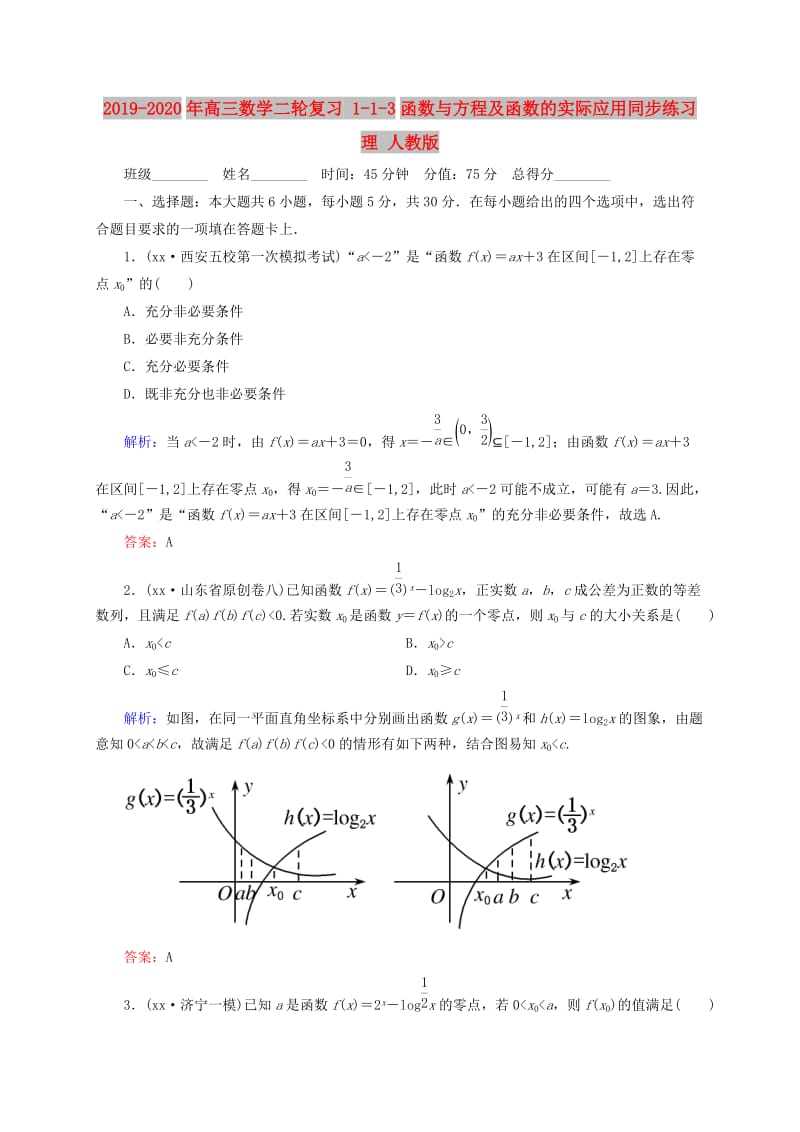 2019-2020年高三数学二轮复习 1-1-3函数与方程及函数的实际应用同步练习 理 人教版.doc_第1页