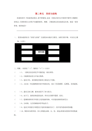 五年級科學下冊 第2單元《形狀與結(jié)構(gòu)》練習題 蘇教版.doc