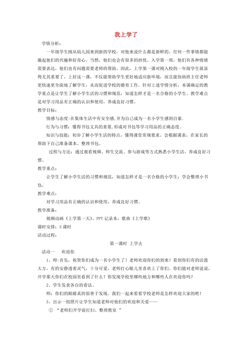 一年级道德与法治上册 第一单元 我是小学生啦 1 我上学了教案设计2 鄂教版.doc_第1页