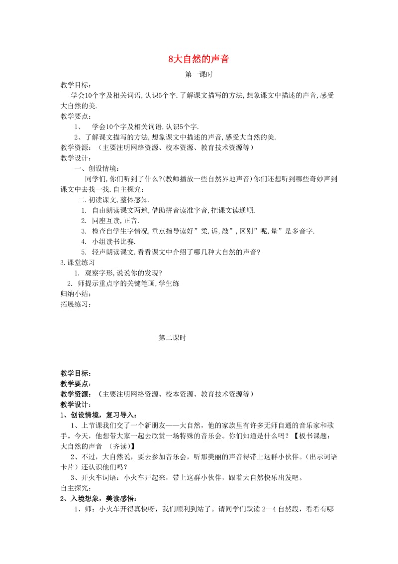 2019三年级语文上册 第三单元 8《大自然的声音》教案 鄂教版.doc_第1页