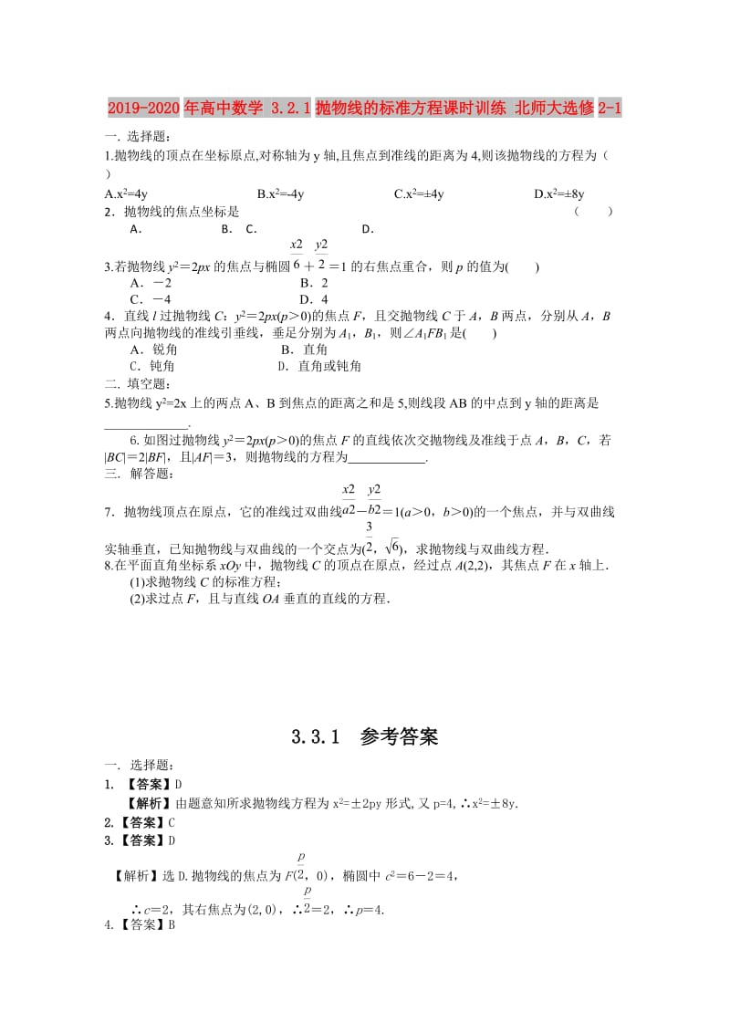 2019-2020年高中数学 3.2.1抛物线的标准方程课时训练 北师大选修2-1.doc_第1页