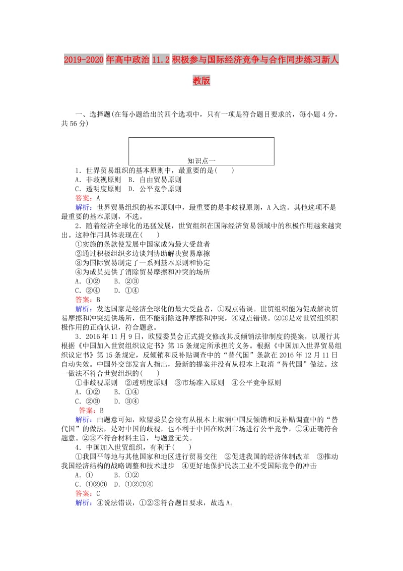 2019-2020年高中政治11.2积极参与国际经济竞争与合作同步练习新人教版.doc_第1页