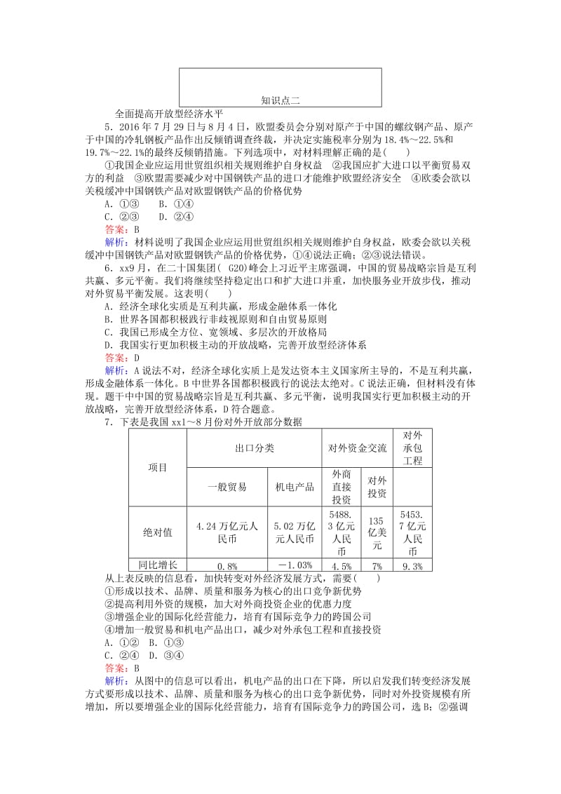 2019-2020年高中政治11.2积极参与国际经济竞争与合作同步练习新人教版.doc_第2页