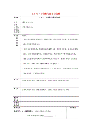 2019年秋六年級(jí)數(shù)學(xué)上冊(cè)1.6公倍數(shù)與最小公倍數(shù)2教案滬教版五四制.doc