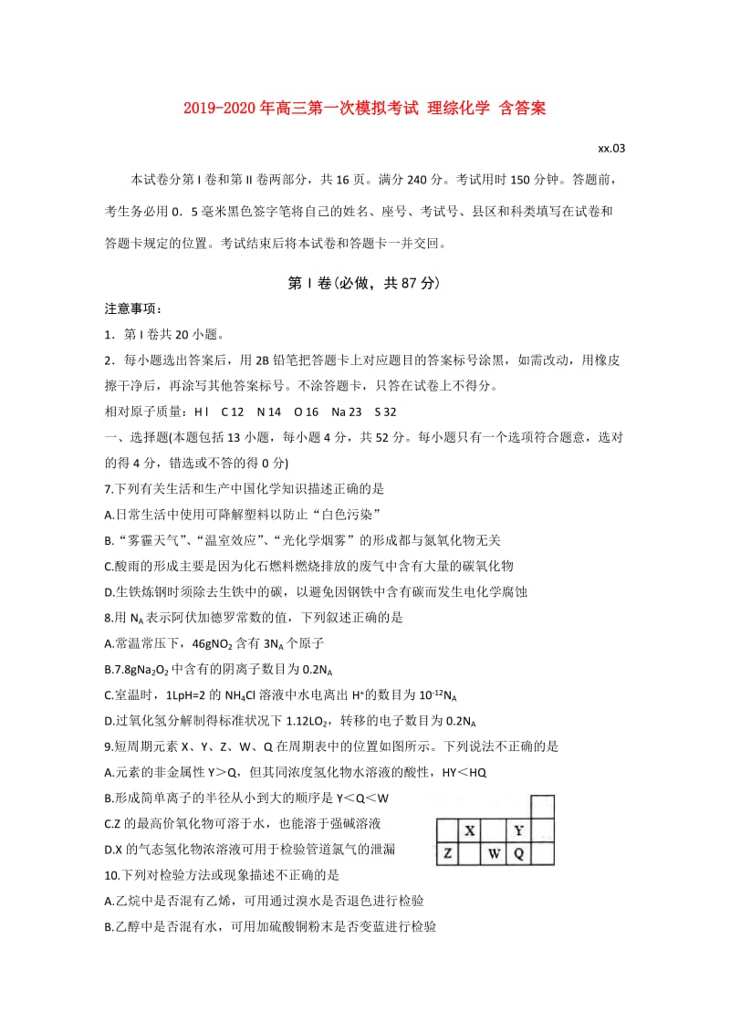 2019-2020年高三第一次模拟考试 理综化学 含答案.doc_第1页