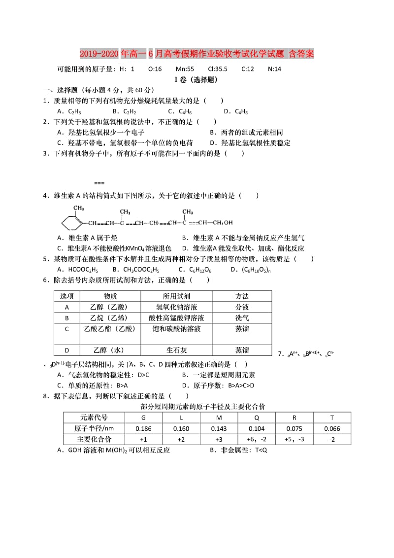 2019-2020年高一6月高考假期作业验收考试化学试题 含答案.doc_第1页