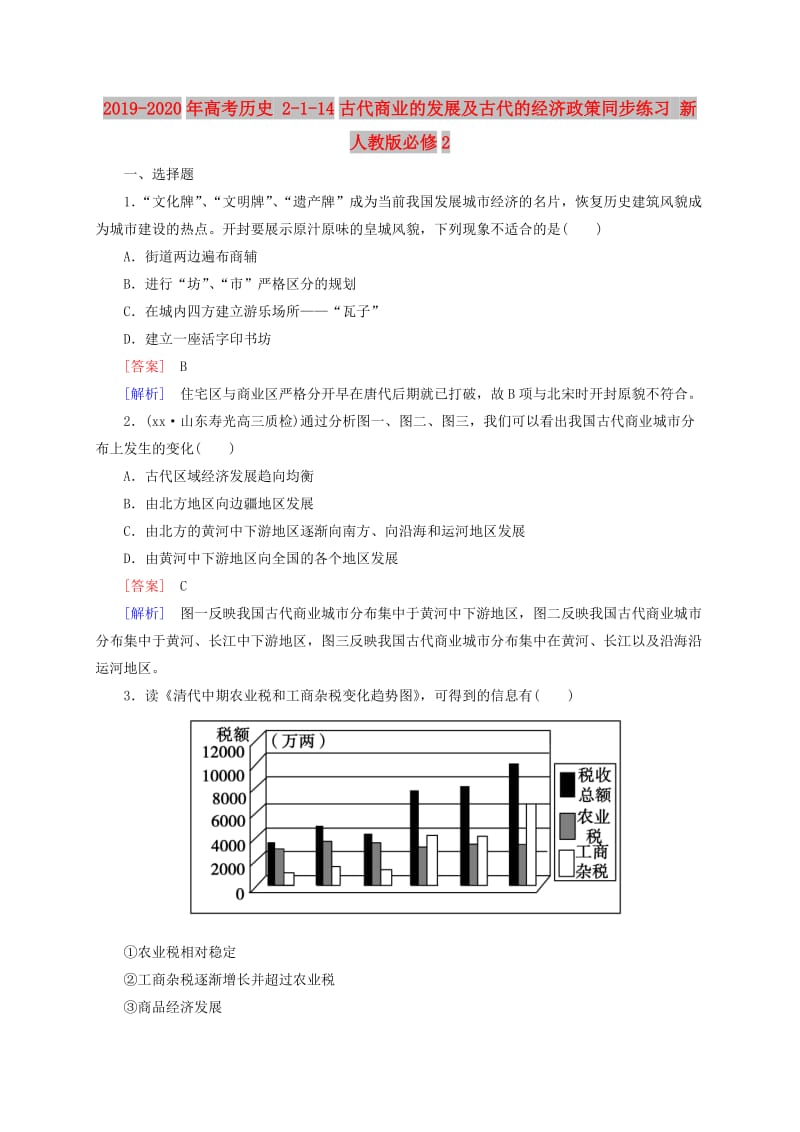 2019-2020年高考历史 2-1-14古代商业的发展及古代的经济政策同步练习 新人教版必修2.doc_第1页