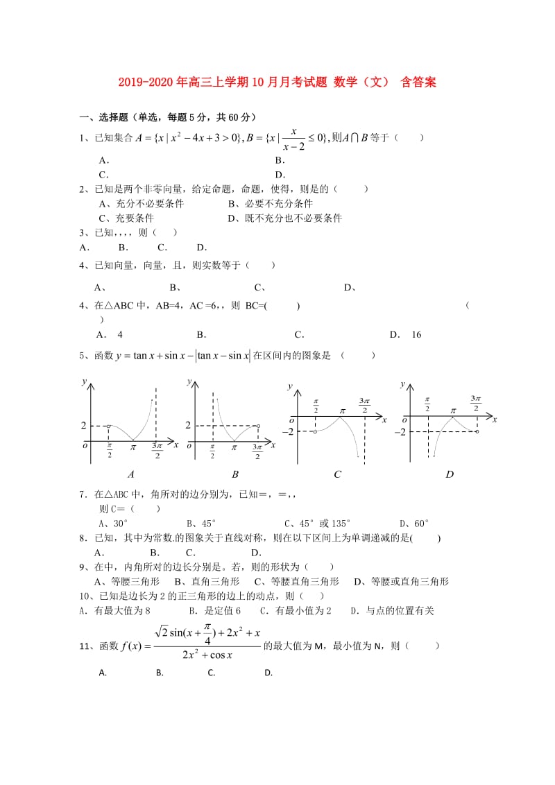 2019-2020年高三上学期10月月考试题 数学（文） 含答案.doc_第1页