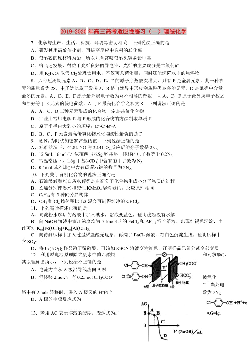 2019-2020年高三高考适应性练习（一）理综化学.doc_第1页