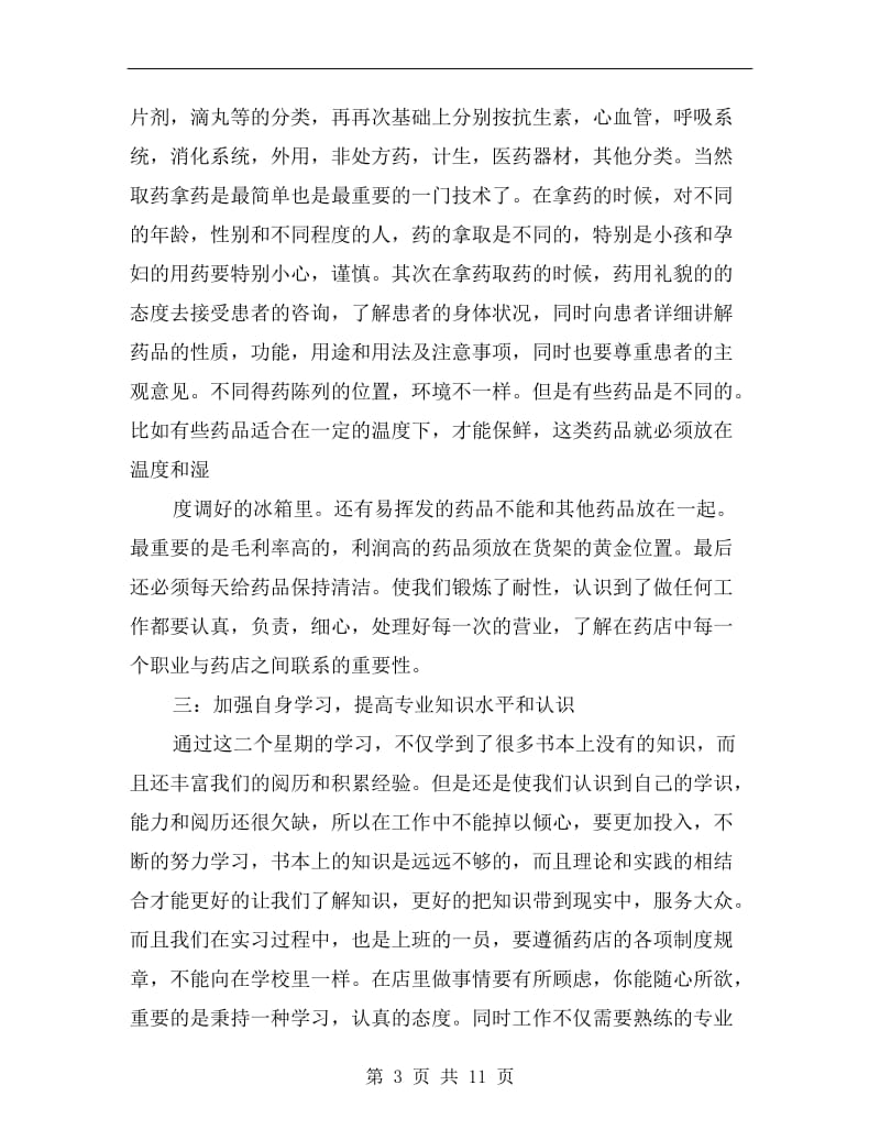 药店实习心得体会总结.doc_第3页