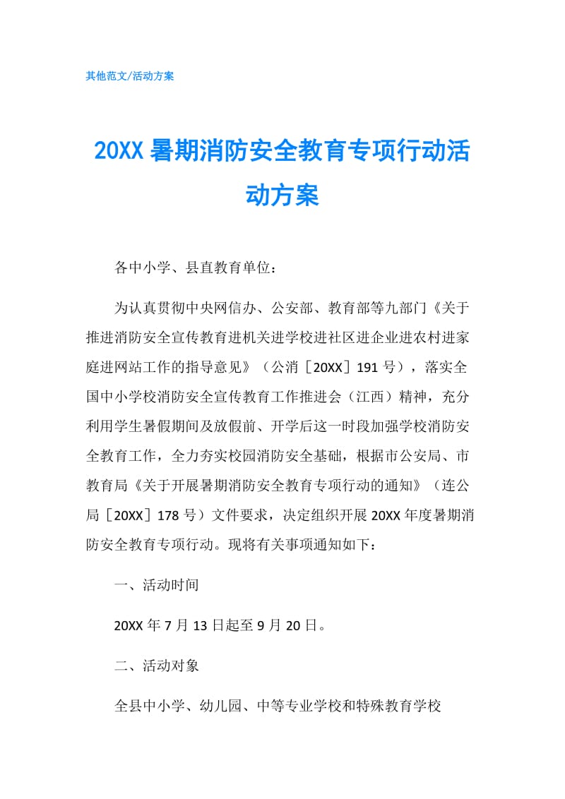 20XX暑期消防安全教育专项行动活动方案.doc_第1页