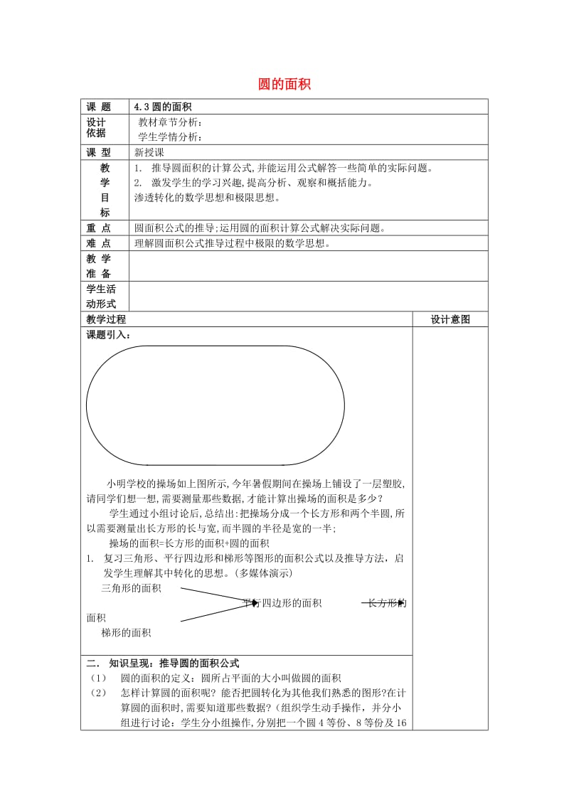 2019年秋六年级数学上册 4.3 圆的面积教案 沪教版五四制.doc_第1页