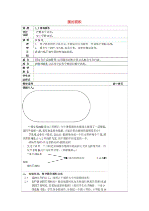 2019年秋六年級數(shù)學(xué)上冊 4.3 圓的面積教案 滬教版五四制.doc