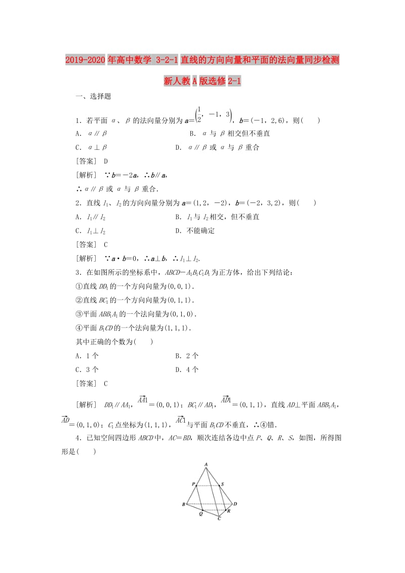 2019-2020年高中数学 3-2-1直线的方向向量和平面的法向量同步检测 新人教A版选修2-1.doc_第1页