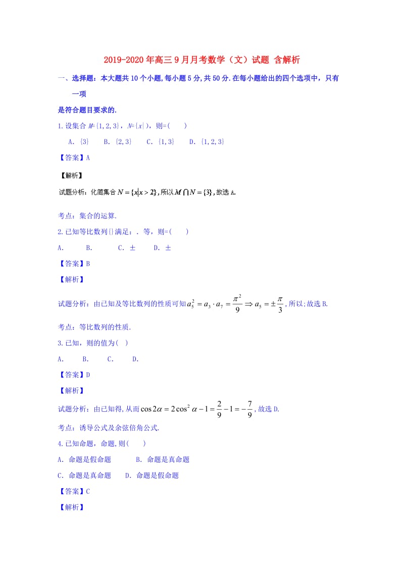 2019-2020年高三9月月考数学（文）试题 含解析.doc_第1页