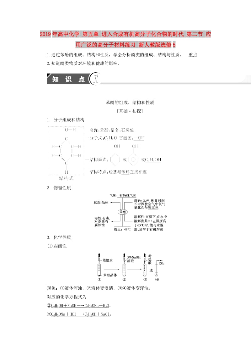 2019年高中化学 第五章 进入合成有机高分子化合物的时代 第二节 应用广泛的高分子材料练习 新人教版选修5.doc_第1页