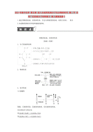 2019年高中化學(xué) 第五章 進(jìn)入合成有機(jī)高分子化合物的時(shí)代 第二節(jié) 應(yīng)用廣泛的高分子材料練習(xí) 新人教版選修5.doc