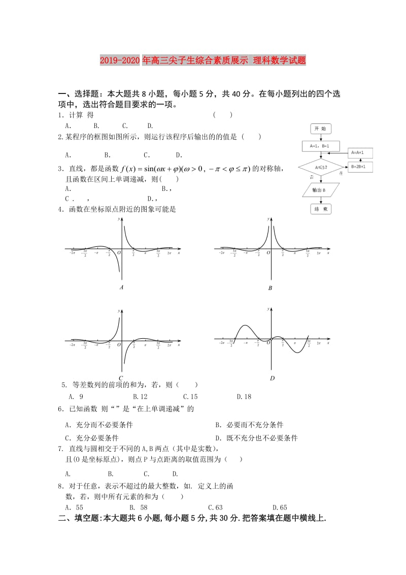 2019-2020年高三尖子生综合素质展示 理科数学试题.doc_第1页