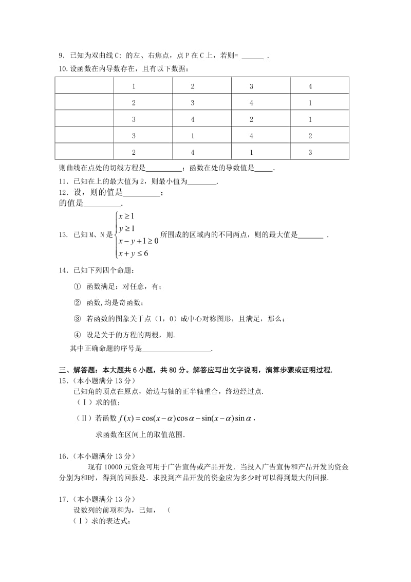 2019-2020年高三尖子生综合素质展示 理科数学试题.doc_第2页