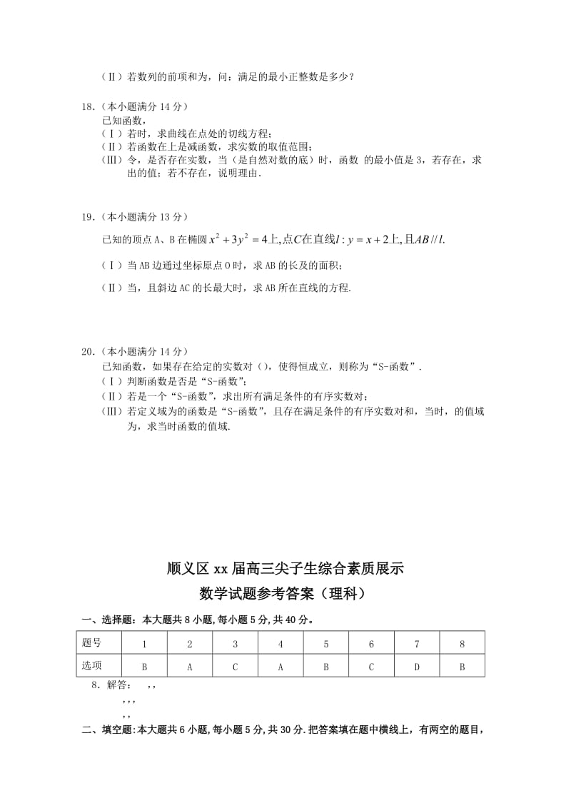 2019-2020年高三尖子生综合素质展示 理科数学试题.doc_第3页