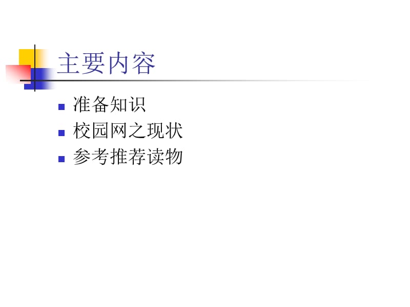 计算机网络基础知识培训讲座.ppt_第2页