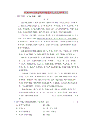 2019-2020年高考語文一輪總復習 文言文閱讀(二).doc