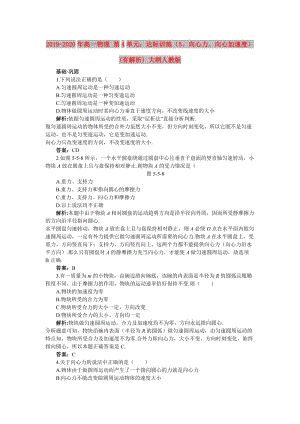 2019-2020年高一物理 第4單元：達(dá)標(biāo)訓(xùn)練（5、向心力、向心加速度）(有解析) 大綱人教版.doc