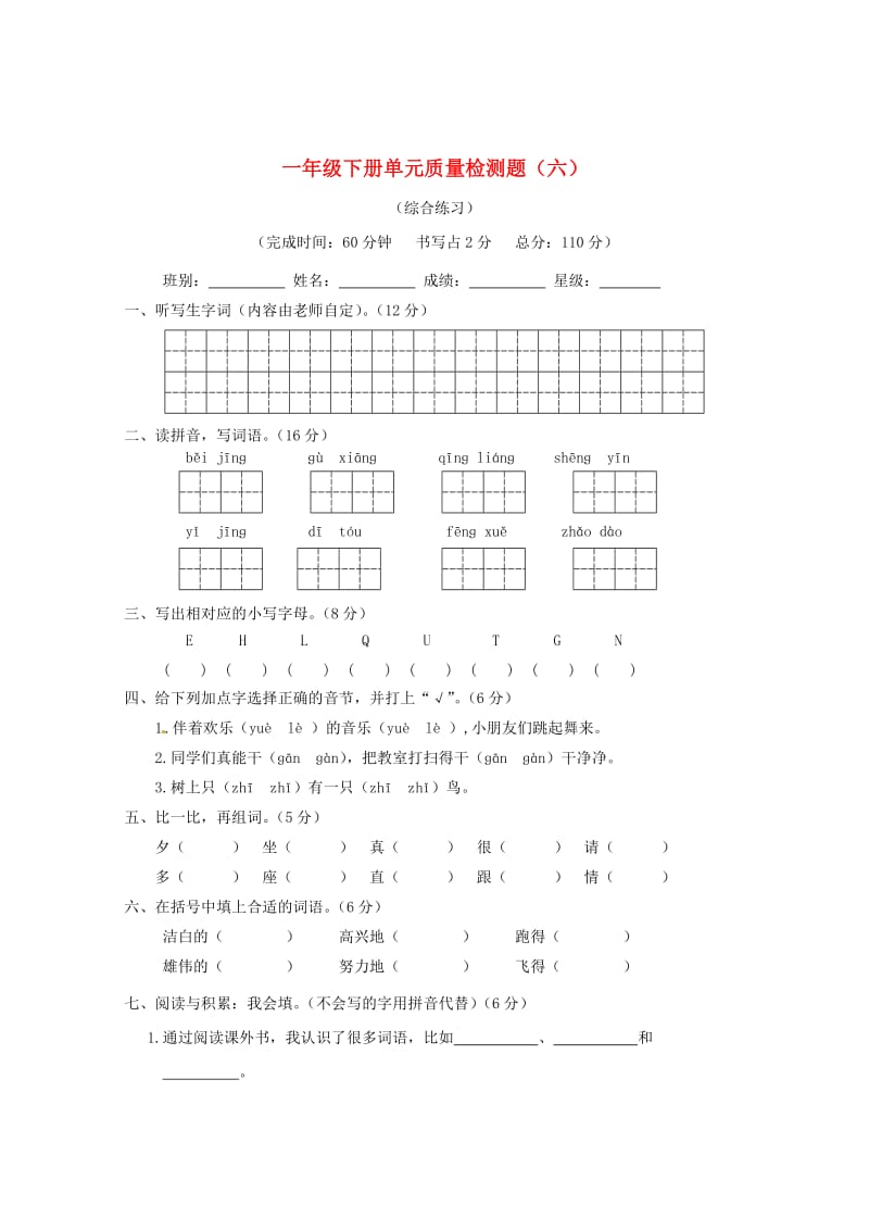 2019-2020学年一年级语文下册 单元综合测试卷（六） 新人教版.doc_第1页