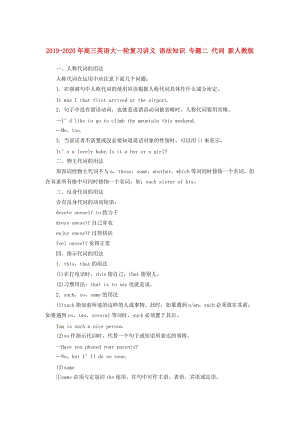 2019-2020年高三英語(yǔ)大一輪復(fù)習(xí)講義 語(yǔ)法知識(shí) 專題二 代詞 新人教版.doc