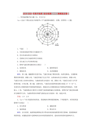 2019-2020年高中地理 綜合檢測（二）湘教版必修1.doc