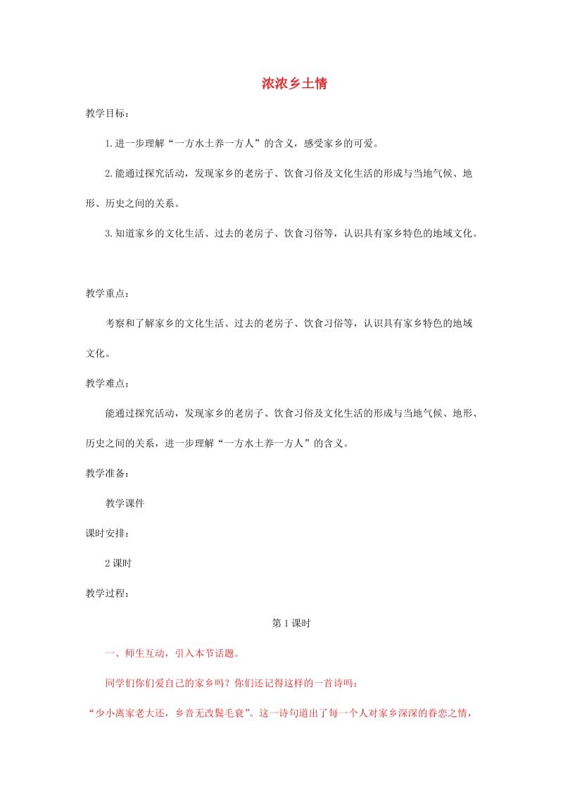 四年级品德与社会下册 第一单元 一方水土养一方人 3 浓浓乡土情教案2 新人教版.doc_第1页