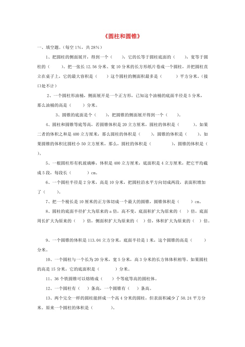 六年级数学下册 第一单元《圆柱和圆锥》单元综合测试题2北师大版.doc_第1页