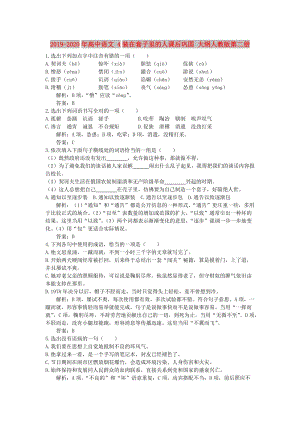 2019-2020年高中語文 4裝在套子里的人課后鞏固 大綱人教版第二冊.doc