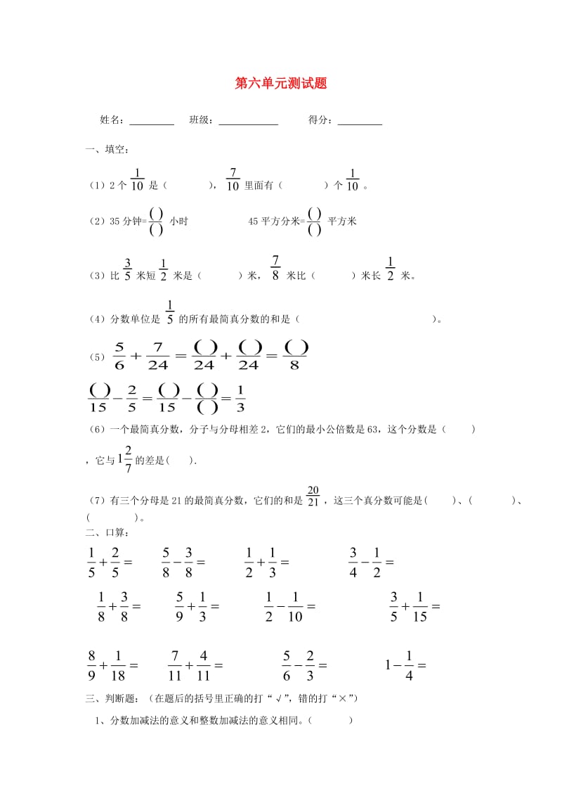 2019春五年级数学下册 第6单元《分数的加法和减法》测试题1（新版）新人教版.doc_第1页