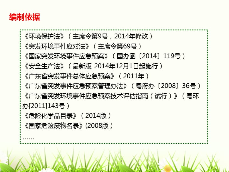 突发环境事件应急预案培训课件方案.ppt_第3页