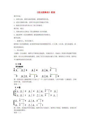 一年級音樂下冊 第3課《星光圓舞曲》教案1 湘藝版.doc