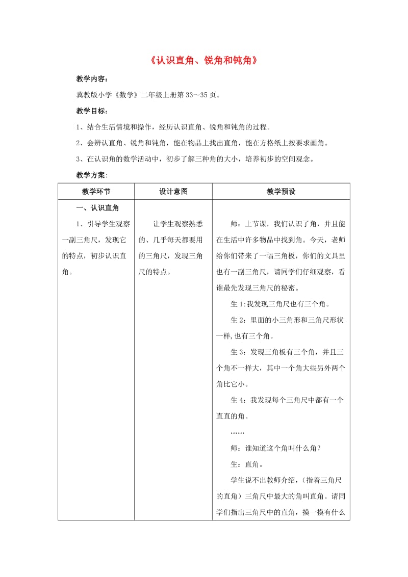 2019秋二年级数学上册 4.2《认识直角、锐角和钝角》教案 （新版）冀教版.doc_第1页