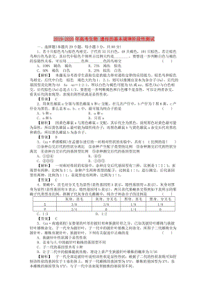 2019-2020年高考生物 遺傳的基本規(guī)律階段性測試.doc