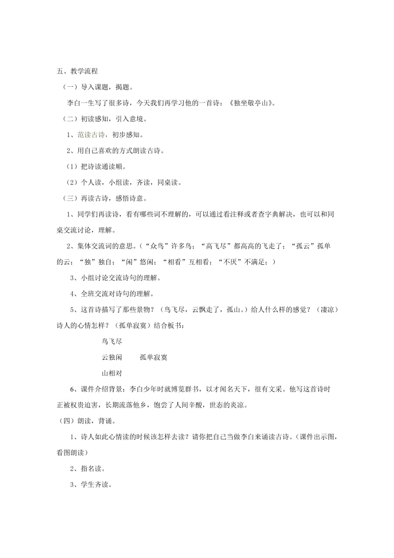 四年级语文下册 第一单元 1 古诗词三首 独坐敬亭山教案1 新人教版.doc_第2页