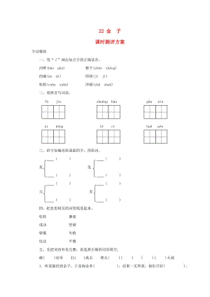 2019秋三年級(jí)語(yǔ)文上冊(cè) 課時(shí)測(cè)評(píng)22 金子 蘇教版.doc