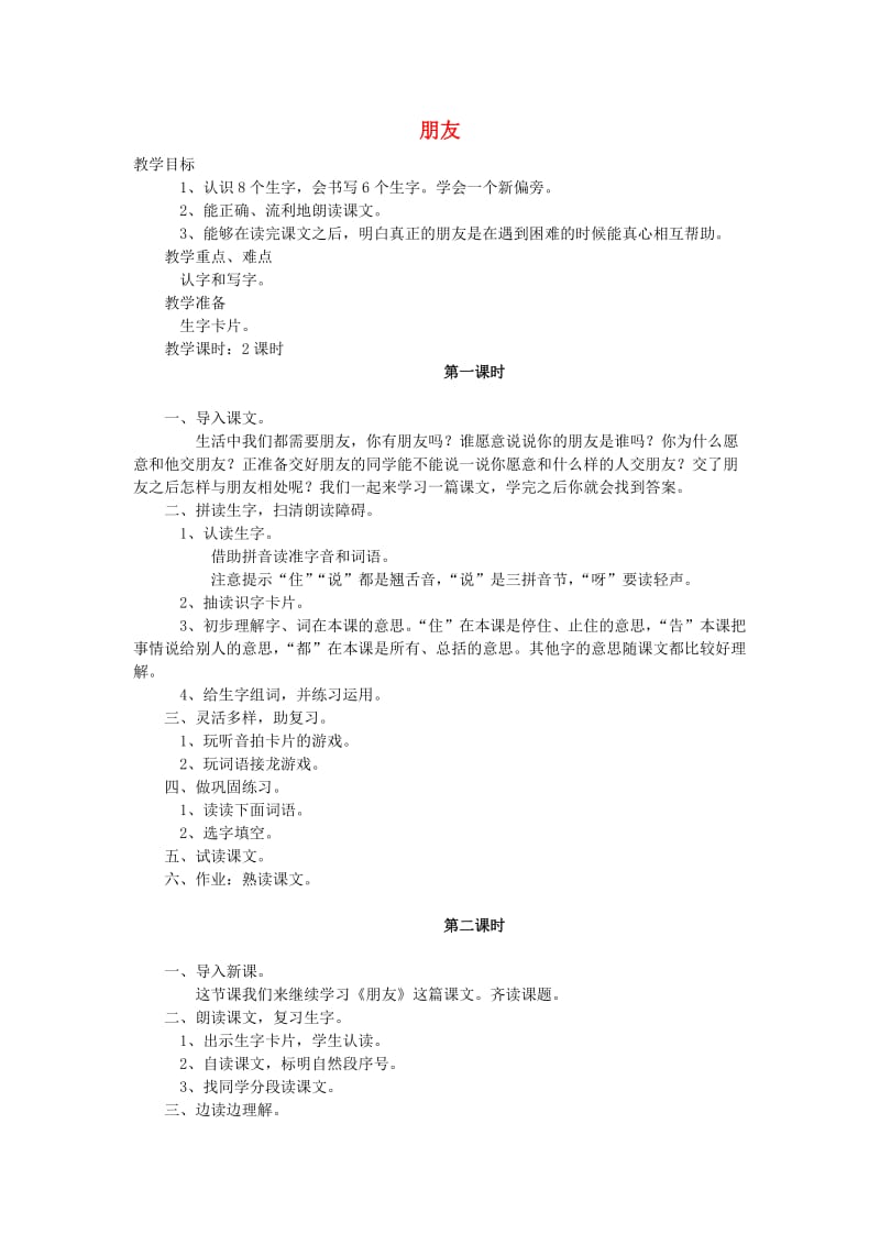 一年级语文上册 朋友教案 长春版.doc_第1页