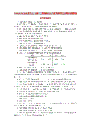 2019-2020年高中歷史 專題七 蘇聯(lián)社會主義建設(shè)的經(jīng)驗與教訓(xùn)專題檢測 人民版必修2.doc